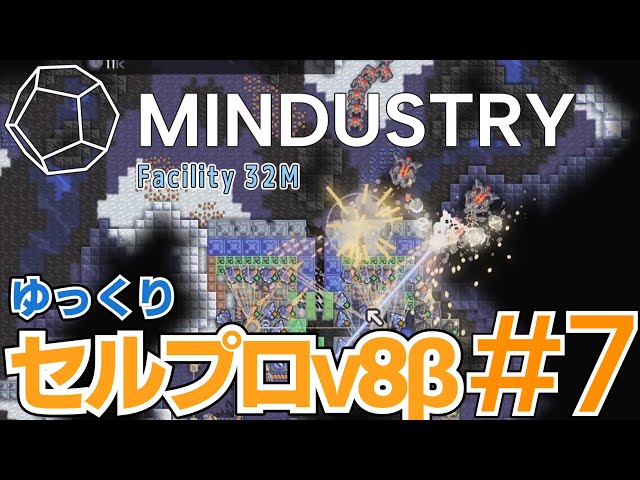 7 【Mindustry v8】セルプロ再訪【Facility 32M】ゆっくり解説 - YouTube