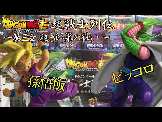 DB【開封】ドラゴンボール超 超戦士列伝 ～第三章 熱き師弟の戦い