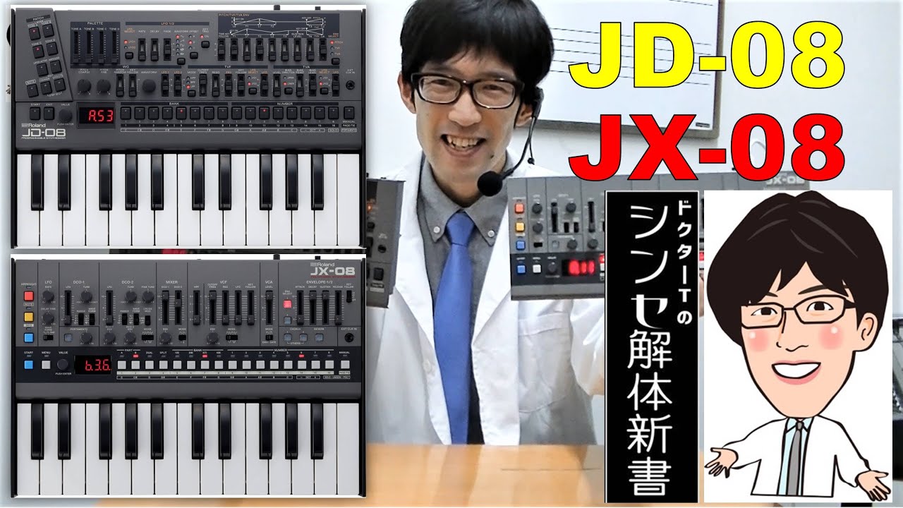 Roland Boutique JX-08/JD-08】ドクターTのはじめてのJX-08/JD-08解体