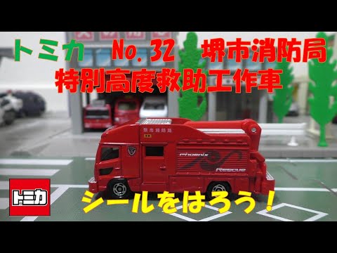 トミカ(TOMICA)No.32 堺市消防局 特別高度救助工作車にシールをはろう