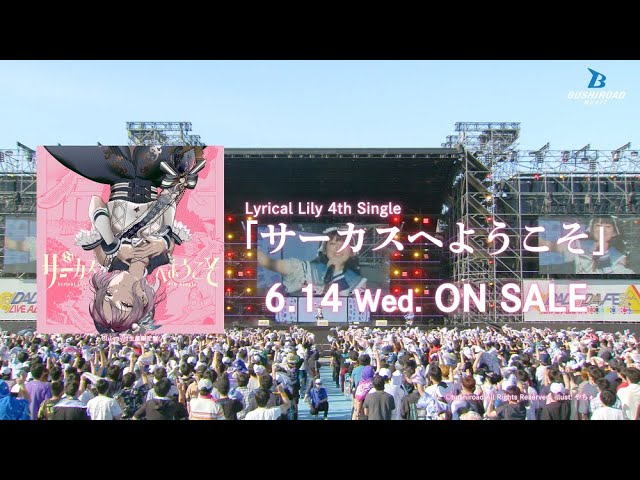 CM】Lyrical Lily 4th Single「サーカスへようこそ」（2023.6.14発売