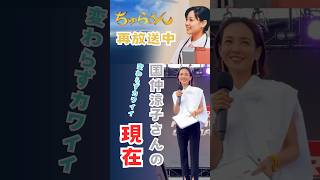 ☆国仲涼子さんの現在☆ ちゅらさんの現在 ちゅらさん再放送中 #沖縄