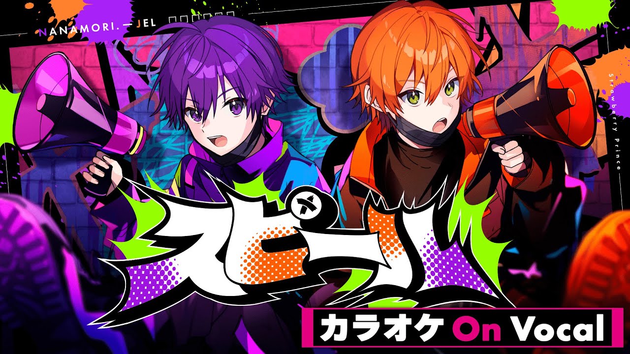 カラオケ】スピール／ななもり。×ジェル【On Vocal】 - YouTube