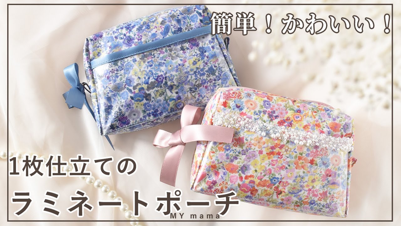 簡単 かわいい ラミネート で作る トラペチーノポーチ【手作り工房 MY