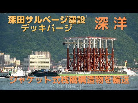 ジャケット式桟橋の構造物を輸送 - 深田サルベージ建設のデッキバージ