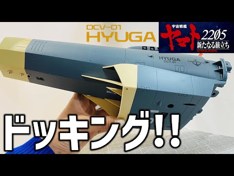 ヒュウガ」宇宙戦艦ヤマト2205・アシェット - YouTube