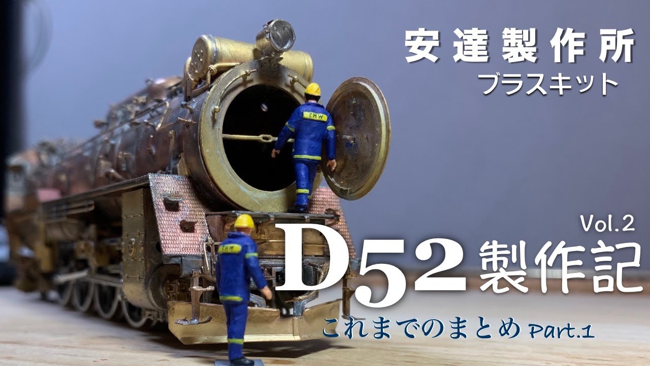 D52 製作記 vol.2 安達製作所 ブラスキット RF #4 鉄道模型 HOゲージ