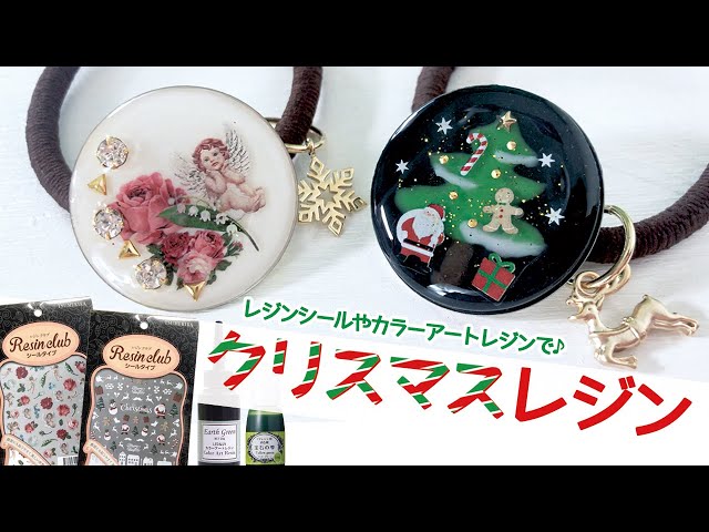 クリスマスレジン】レジンシール やカラーアートレジンレシピ