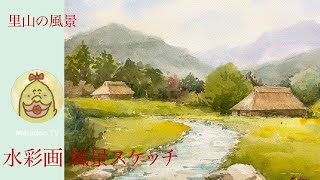 水彩画 風景スケッチ】里山の風景 八塔寺ふるさと村 - YouTube