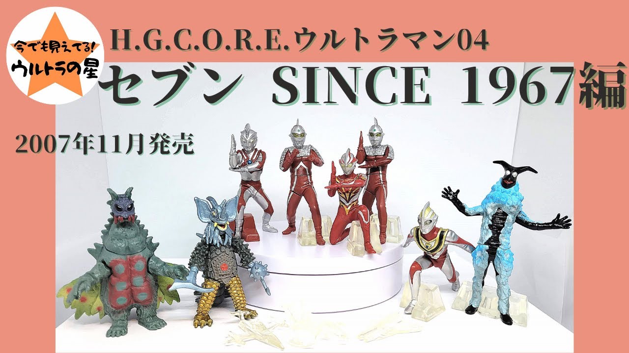 解説】HGCOREウルトラマン04 セブン SINCE 1967編 - YouTube