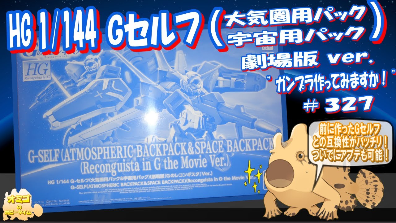 HG 1/144 Gセルフ 大気圏＆宇宙用パックセット（劇場版 ver.） 】劇場