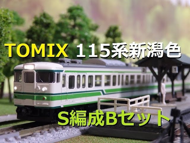 Nゲージ】115新潟色S編成セットB購入！カーブ検証実施！ - YouTube