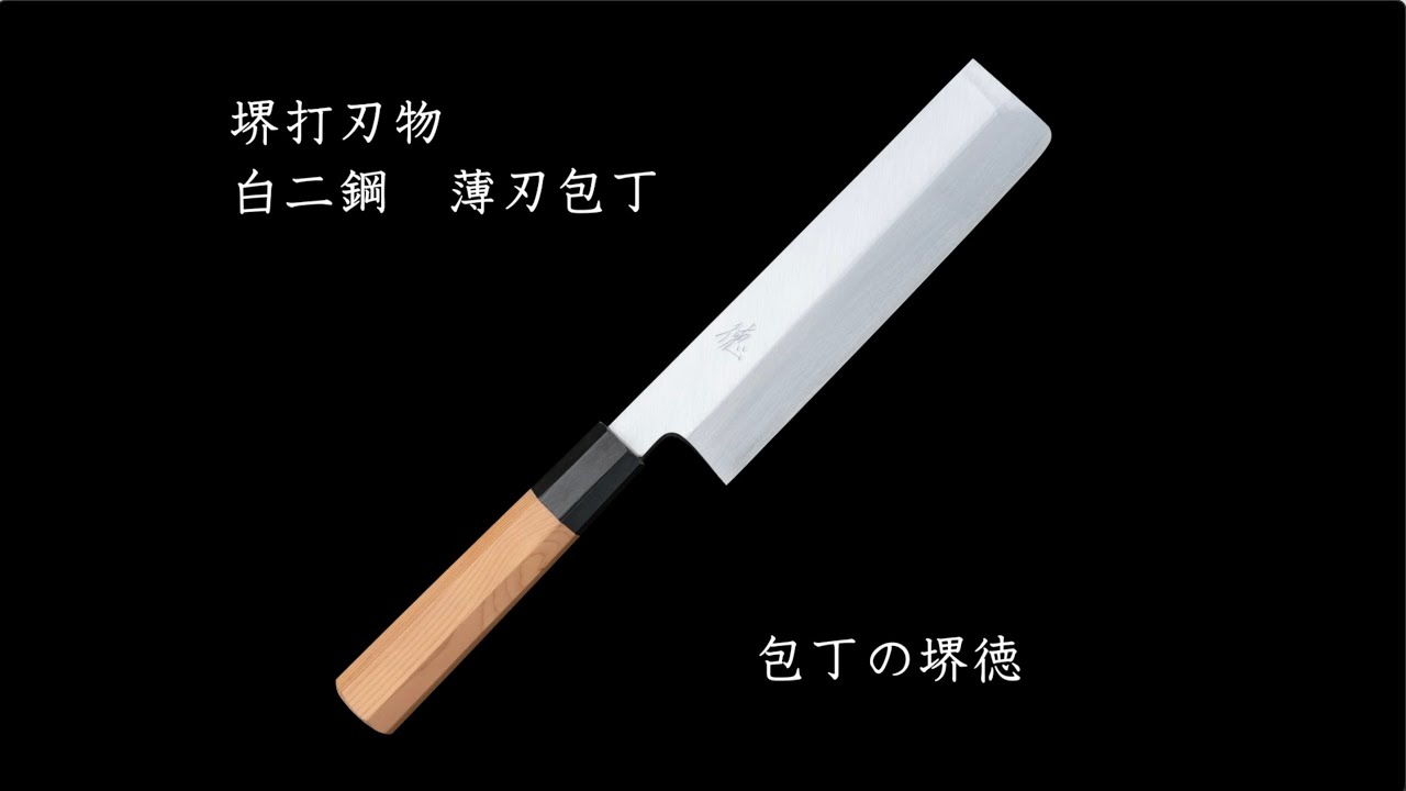 包丁の堺徳｜薄刃包丁 堺打刃物 白二鋼 一位八角柄