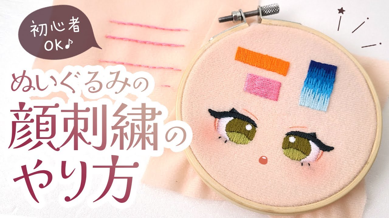 How to Embroider Character Faces on Cotton Doll 2023, Vol.1
