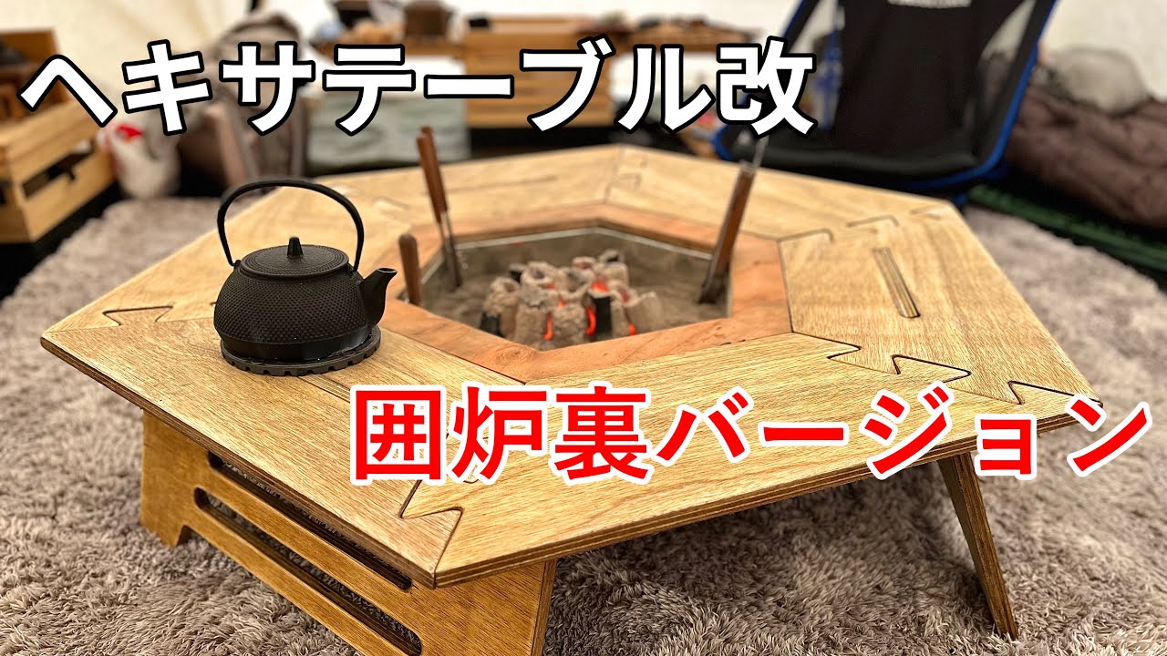 キャンプ道具】ヘキサテーブル改 囲炉裏テーブル❗️初めての板金で炉