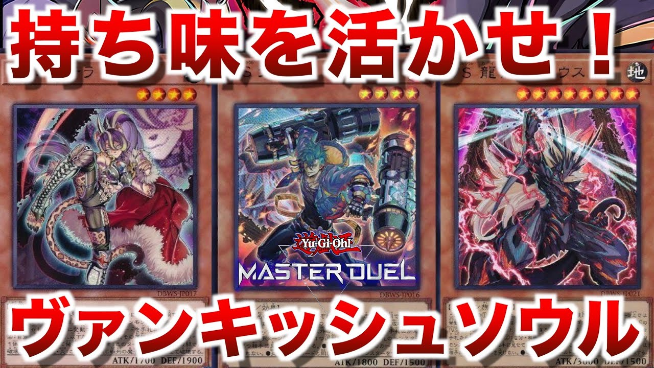 VS】混ぜるな！持ち味を活かせ！純構築ヴァンキッシュソウル【#遊戯王