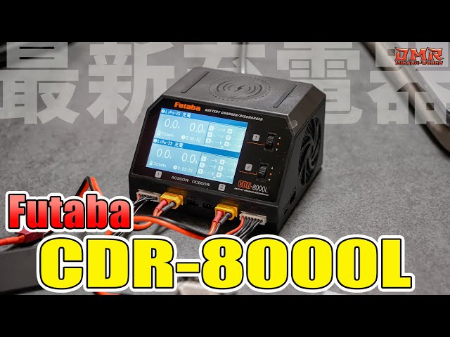 ラジドリ】Futaba CDR-8000L この充電器・・・最高！【ラジコン