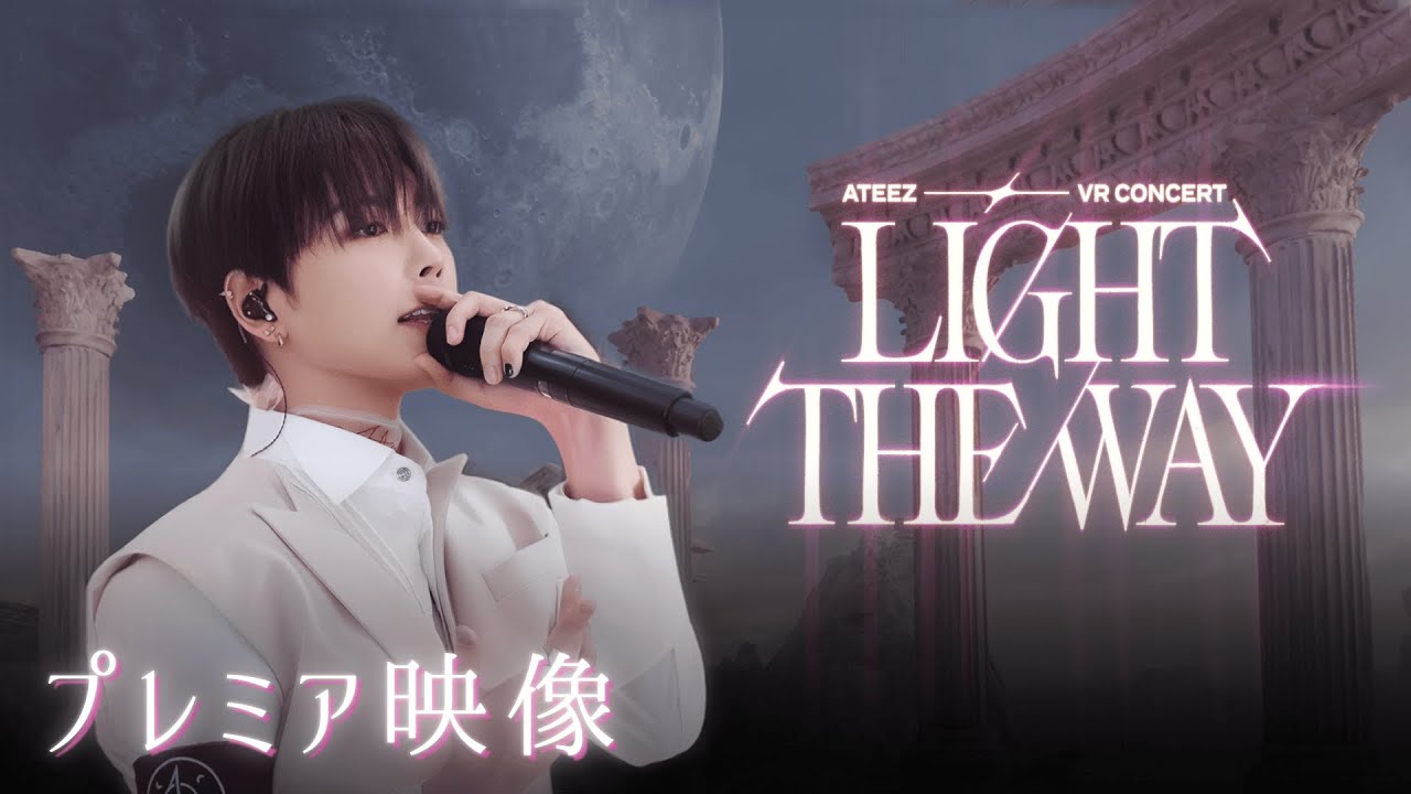 ATEEZ VR CONCERT : LIGHT THE WAY』プレミア映像【2025年12月より順次