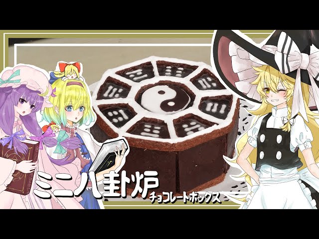 ゆっくり料理番外編】魔理沙が魔法使い組と一緒にミニ八卦炉を作るぜ