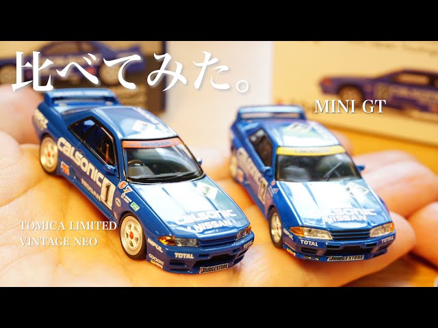 比較動画】TOMICA LIMITED VINTAGE NEO vs MINI GT CALSONIC SKYLINE