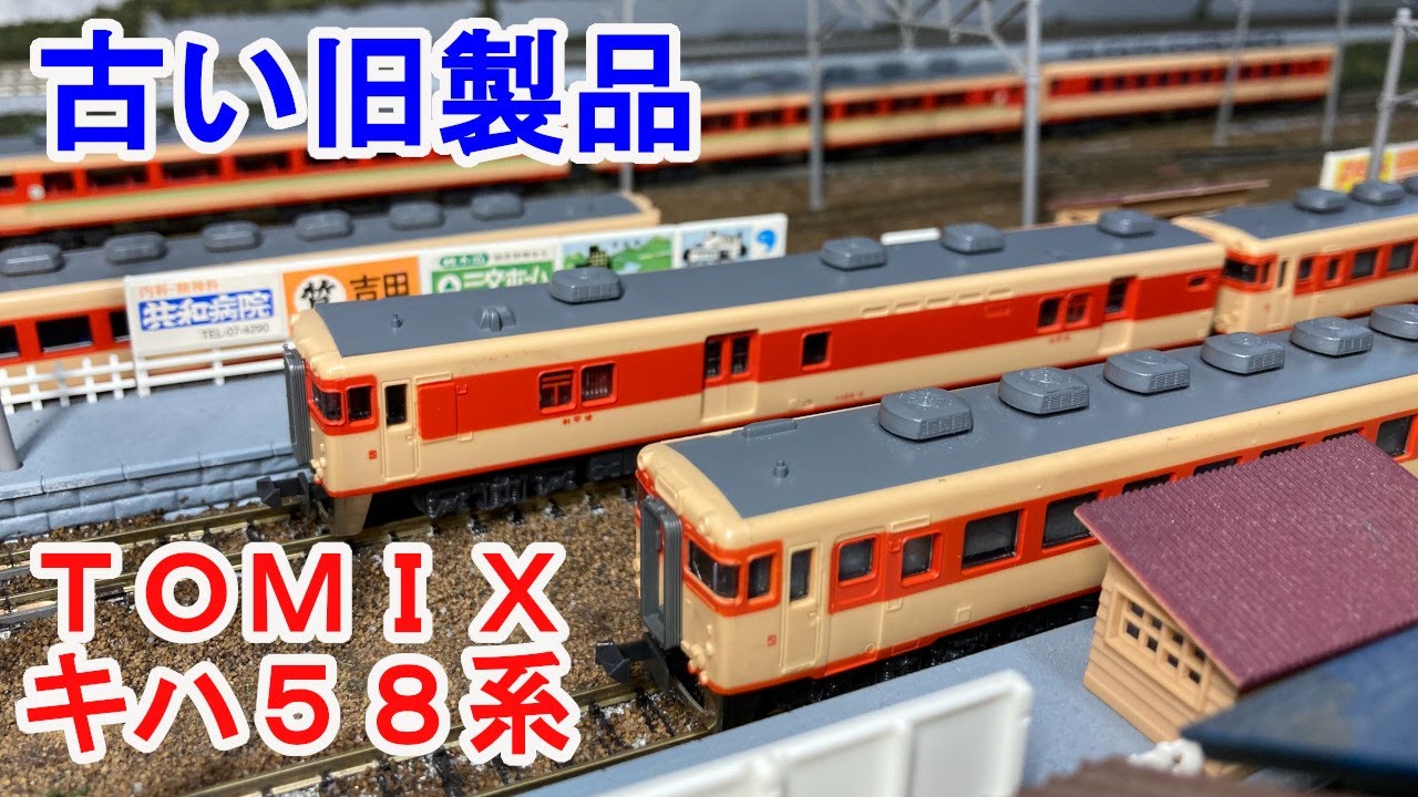 Nゲージ】 TOMIX 旧製品 キハ58系が大量に出てきたので分解してみ