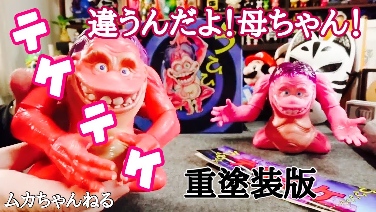 ソフビ】重塗装版テケテケ！！これを待っていました！！ - YouTube