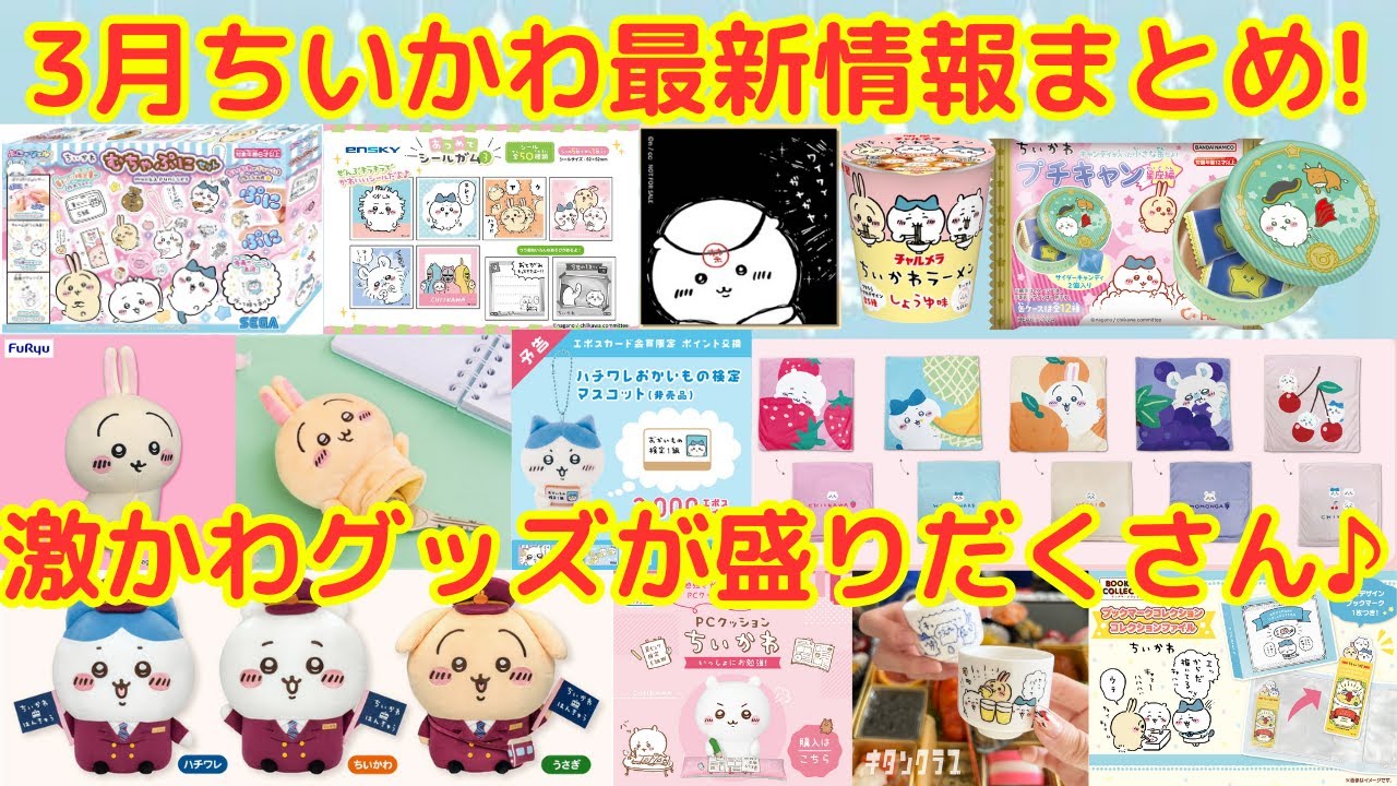 ちいかわ】3月のちいかわ最新情報まとめ！（忘れられない月になりそう