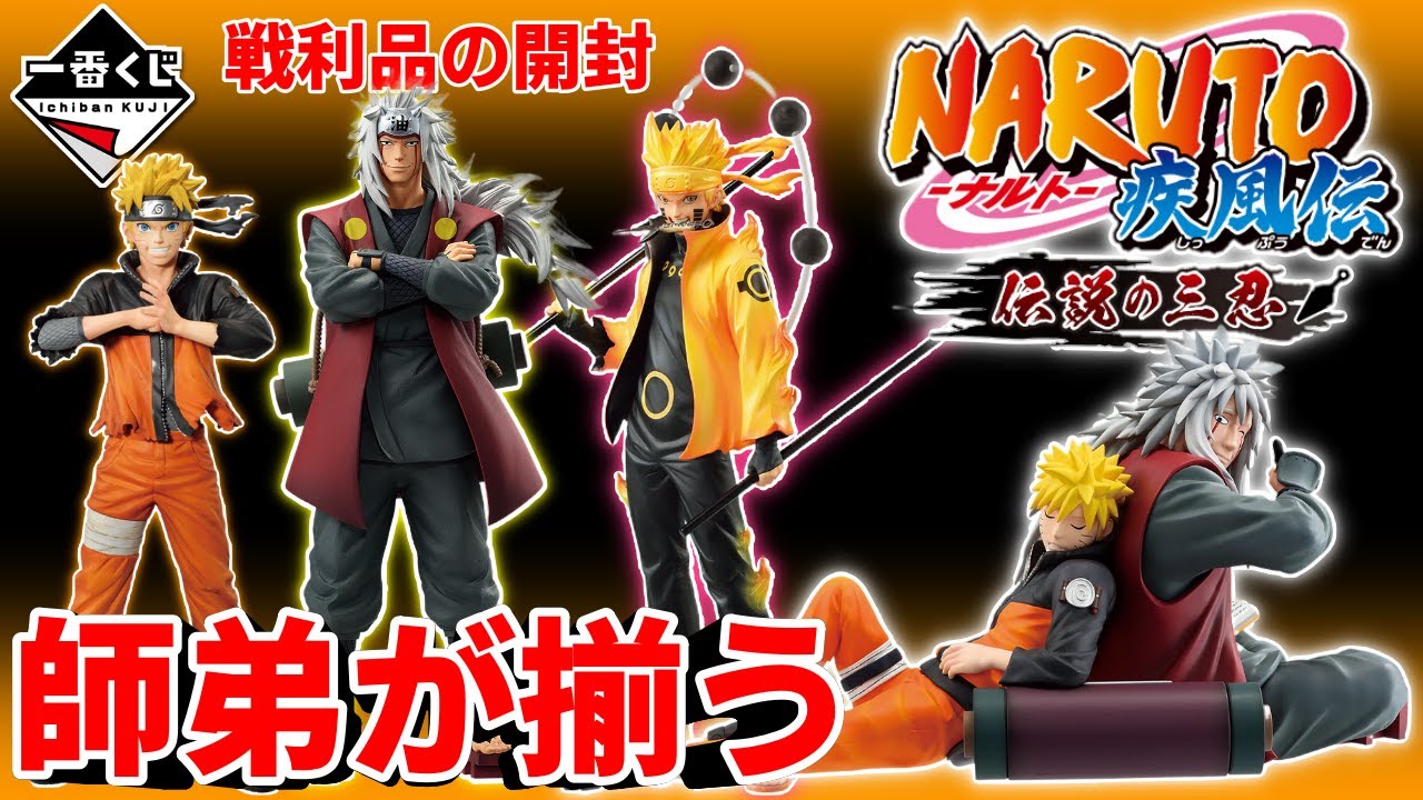 NARUTO】自来也様がやってきた！一番くじナルト「伝説の三忍」A賞