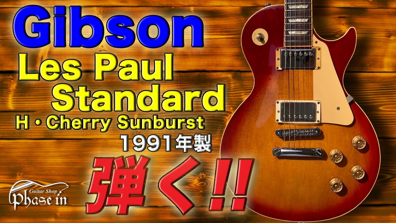 Gibson Les Paul Standard / 1991年 弾く！ - YouTube