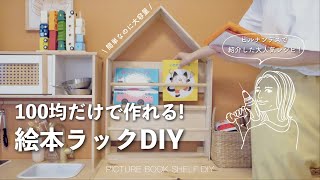 100-yen shop DIY] A picture book shelf that can be easily made