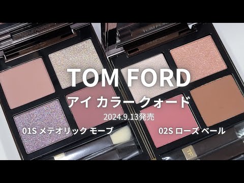 TOMFORD 2024秋コスメ】アイ カラー クォード／01S メテオリック