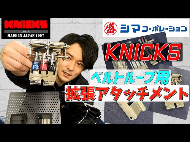 Knicks] Belt Loop Extension Attachment Now Available! [Shima