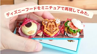 樹脂粘土】世界に一つの、ディズニーフードミラー作ってみた。紙皿の