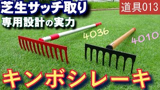 芝生専用に設計開発されたホンモノのサッチ取りレーキの実力 - 芝生の