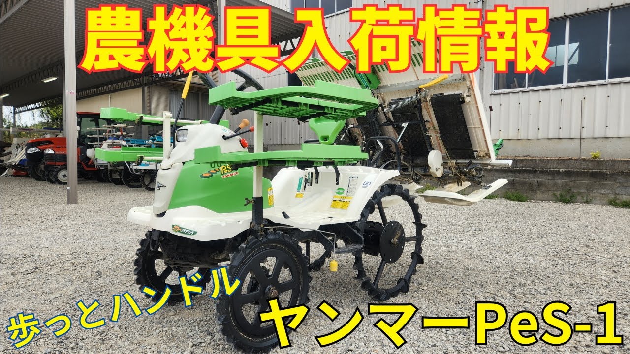 ヤンマー 田植機 PeS ‐1 農機具入荷情報＆動作 - YouTube