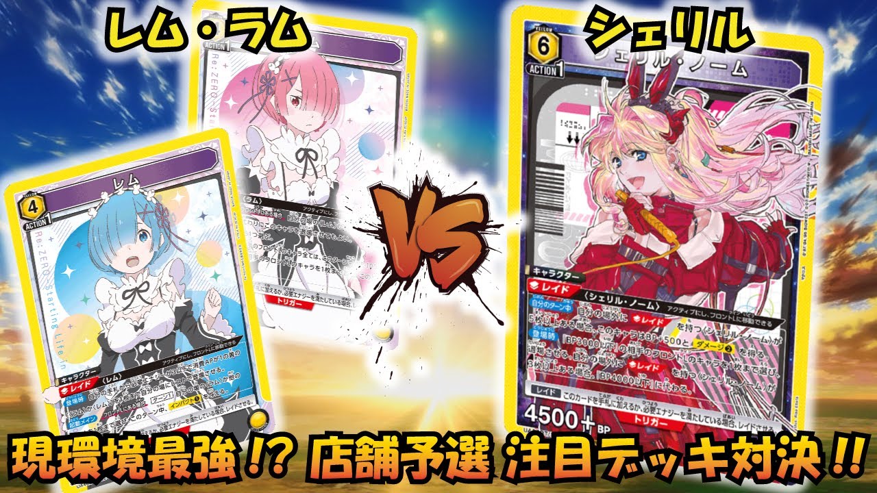 ユニオンアリーナ リゼロ レム ラム デッキ パラレル付き 黄】レム