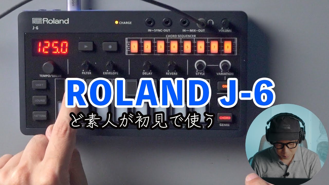 コード理論不要の電子楽器「ROLAND J-6」をズブの素人が初見で使って