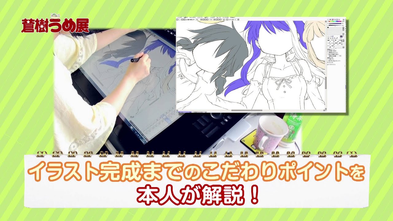 蒼樹うめ展 メイキング映像 - YouTube