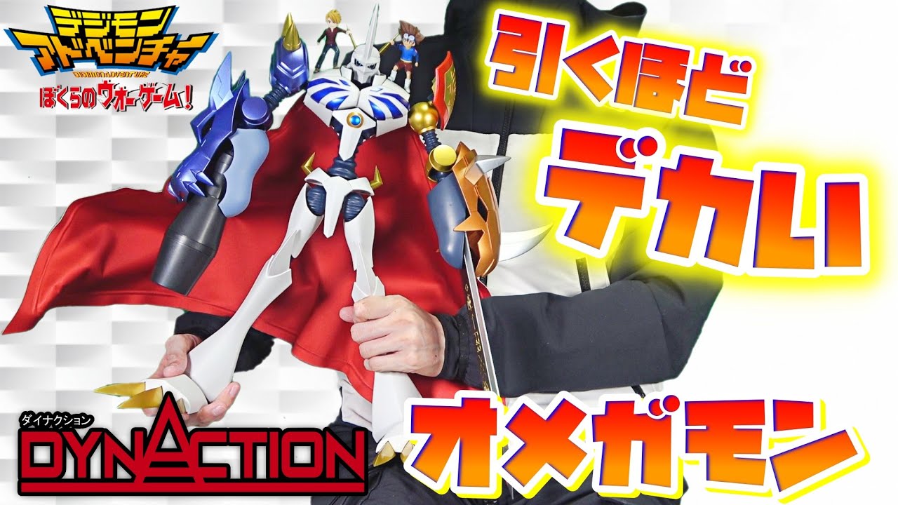 こんなん家のどこに置くんだよ…]DYNACTION ダイナクション オメガモン