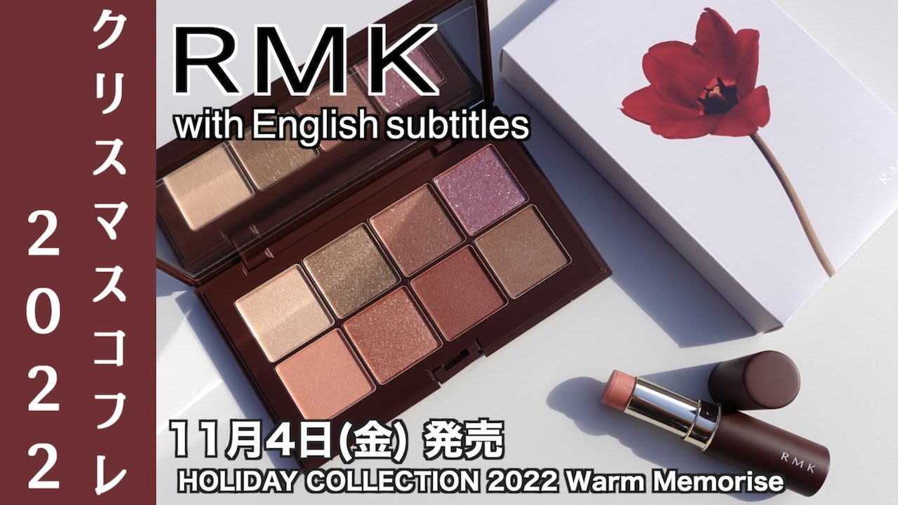 English subtitles】RMK HOLIDAY COLLECTION 2022 Warm Memorise - YouTube