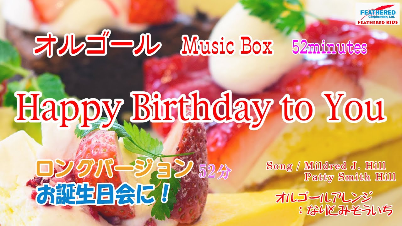 Happy Birthday to You ハッピーバースデー オルゴール リピート MUSIC