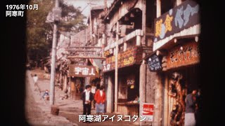1976（昭和51）年 1977（昭和52）年 阿寒湖 網走市【道民映像