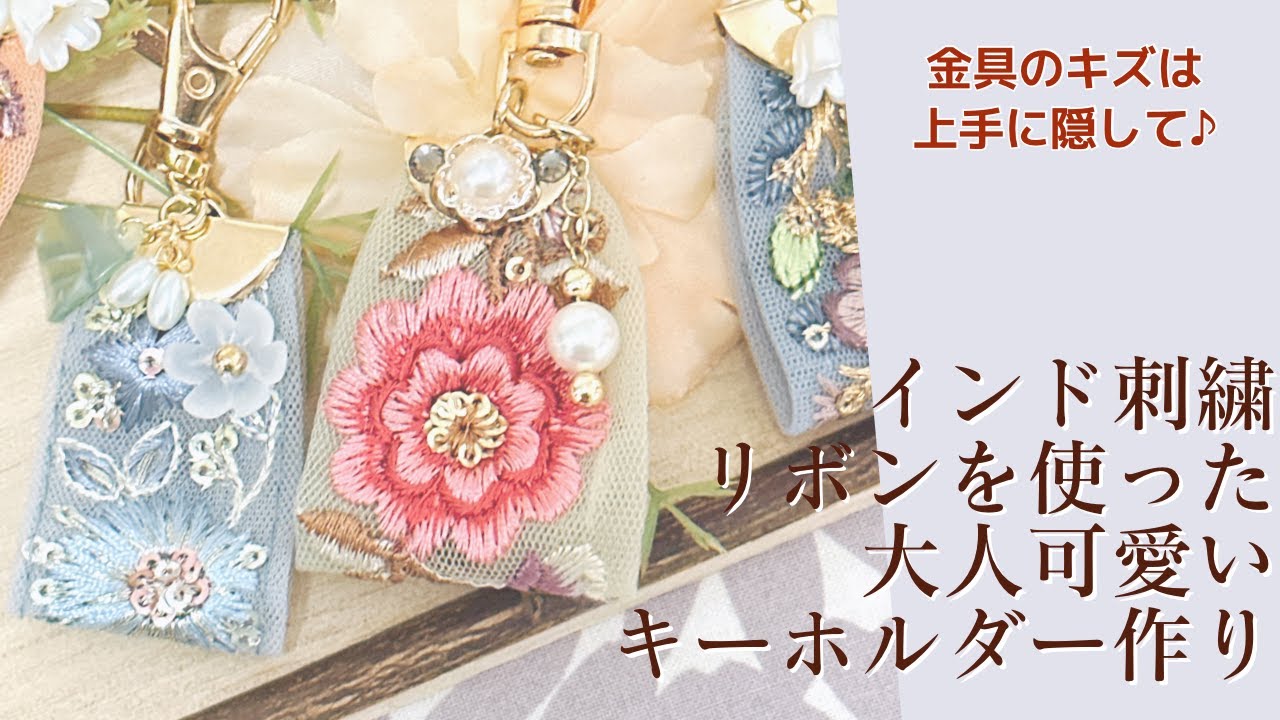 金具に傷があっても大丈夫！簡単インド刺繍リボンを使った大人可愛い