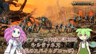 ウォーハンマーAOS】バトルフォース2025解説4シルヴァネス〈放浪の