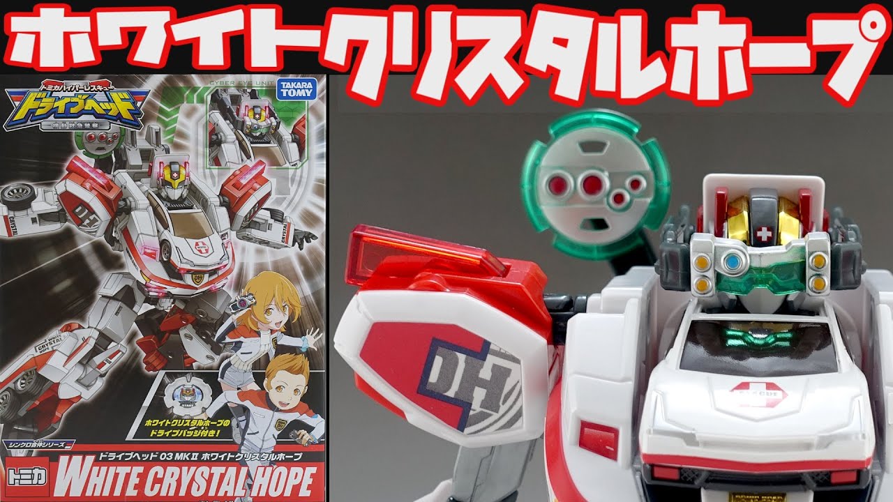 ドライブヘッド03MKII ホワイトクリスタルホープ ハイパーレスキュー
