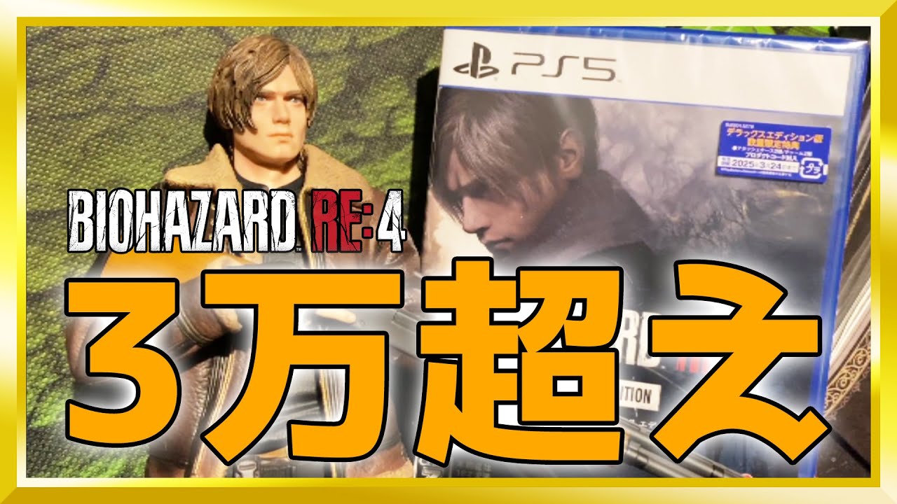 開封【バイオハザードRE4コレクターズエディション】お値段3万超えの