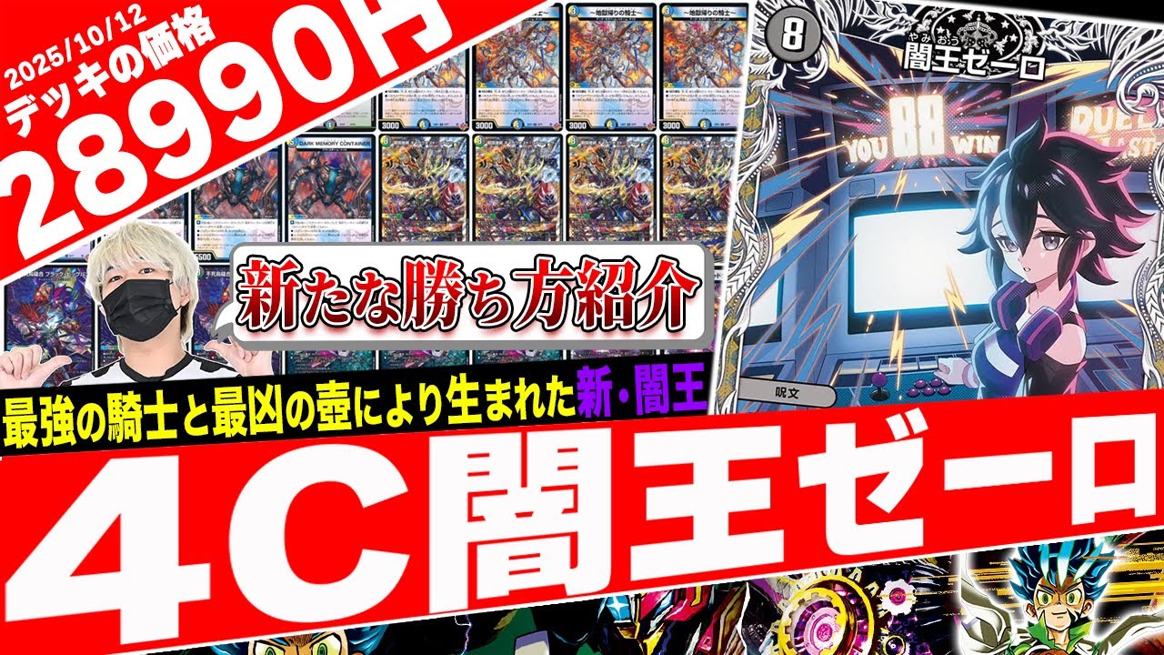 Duel Masters] The new type of Darkness Zero deck that ends the