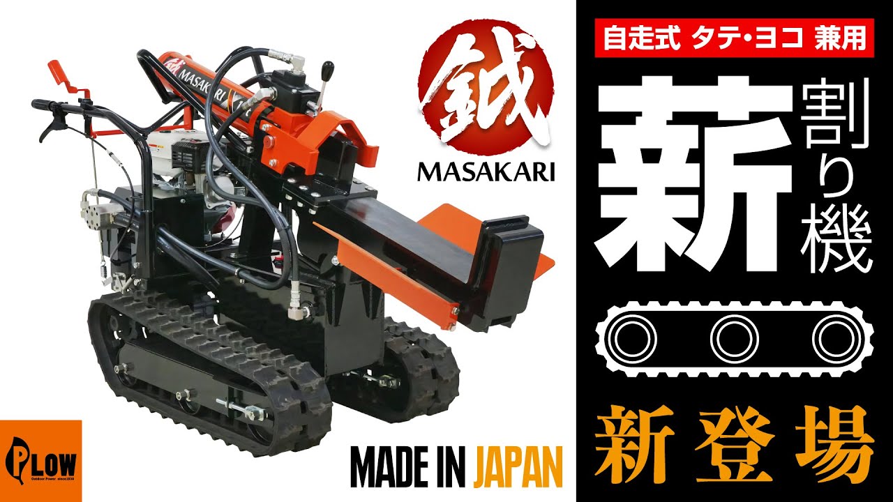 Introducing the MS1800j-GXC self-propelled log splitter, suitable