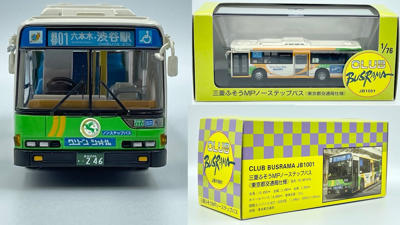 三菱ふそうMPノンステップバス 都営バス (東京都交通局仕様) CLUB