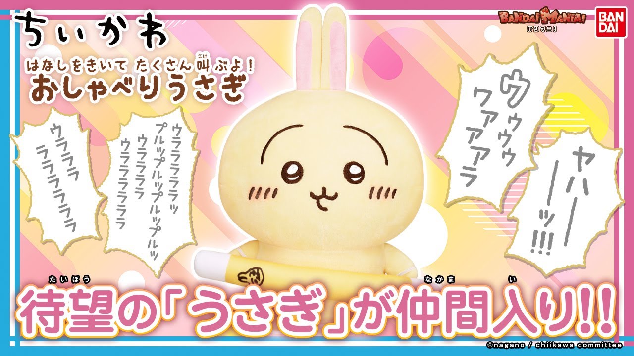 イヤッハー！めっちゃ叫ぶうさぎのぬいぐるみ登場！「はなしをきいて